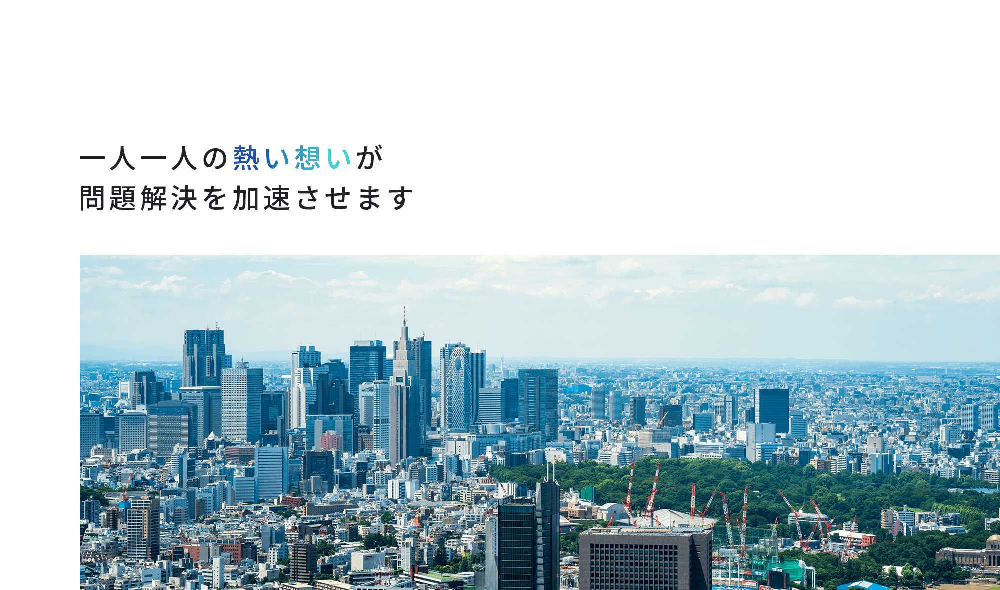 一人一人の熱い想いが 　問題解決を加速させます