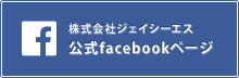 株式会社ジェイシーエス公式facebookページ