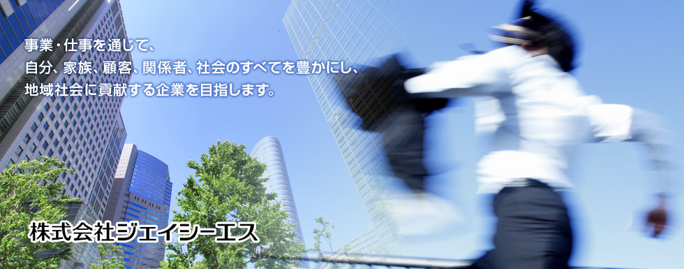 事業・仕事を通じて、自分、家族、顧客、関係者、社会のすべてを豊かにし、地域社会に貢献する企業を目指します。